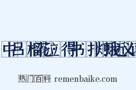 中吕·榴花泣·得书·扑灯蛾近义词是什么意思的图片